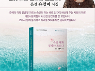은결 유정미 시집-대한시문..