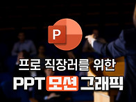 PPT 모션그래픽 PDF 체험..