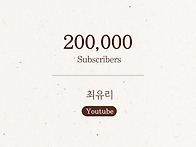 YouTube 20만 ..