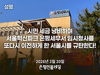 [성명] 시민 세금..