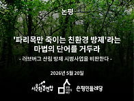 [논평] '파리목만..