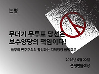 [논평] 무더기 무..