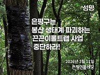 [성명] 은평구는 ..