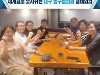 대구 동구협의회 ..