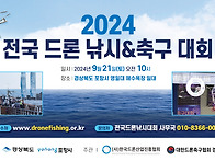 2024 전국드론낚시대회 i..