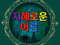 지혜로운 어른
