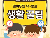 생활속 꿀팁