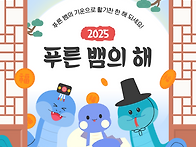 2025년 새해에도 잘 부탁..