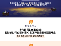 [G스쿨]★추석이벤..