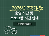 대한지역아동센터..