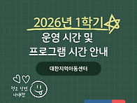 대한지역아동센터..