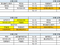 9/8 ~ 리그경기일정