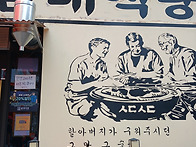 대물림