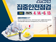 행정안전부_2025년 집중안..