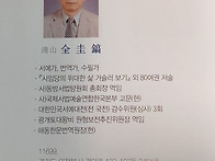 홍산 전규호님의 출판목록..