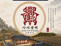 옥천전씨 사서종택(沙西宗..