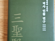 일연의 속성(俗姓) 문제 ..
