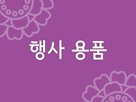 행사 용품