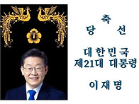 대한민국 제 21대 대통령 ..