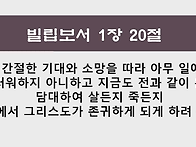 빌립보서 1장 20절