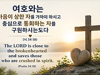 시편 34:18