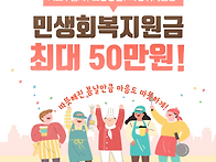 기초수급자 민생회복지원금..