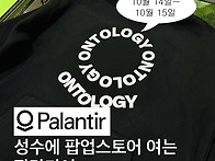 팔란티어 성수동 팝업스토..