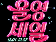 올리브영 세일 (12월)