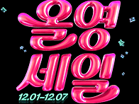 올리브영 세일 12월 할인제..