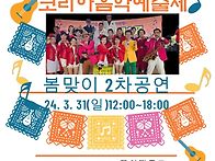 24. 봄맞이 2차공연