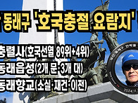 부산 동래구 '호국충절 요..