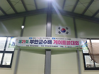 제29회 부안군수배 게이트..
