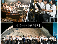 제주국제관악제
