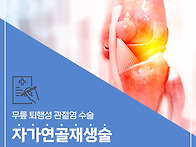 송파 관절 수술병원, 자가..