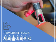 송파 척추 비수술병원, 체..