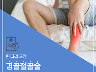 송파 무릎 관절 수술 병원..