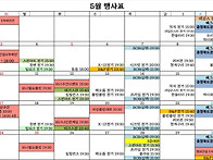 5월행사표