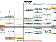 4월행사표