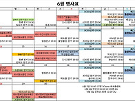 6월행사표