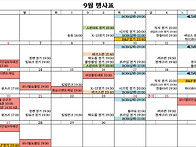 9월행사표