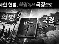 북한 개정헌법의 ..