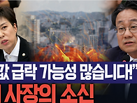 국감에서 "집값 ..