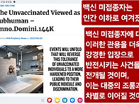 백신 미접종자는 인간 이하..