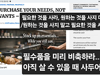 필요한 것을 사라, 원하는..