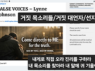 거짓 목소리들/거짓 대언자..
