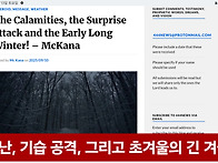 재난, 기습 공격, 그리고 ..