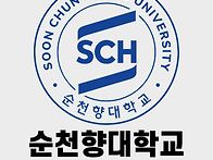 순천향대&나사렛대..