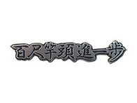 108修行正進