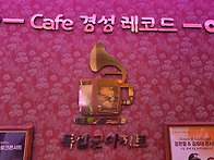 2026년 일산 카페경성레코..