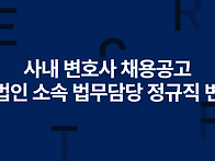 사내 변호사 채용..